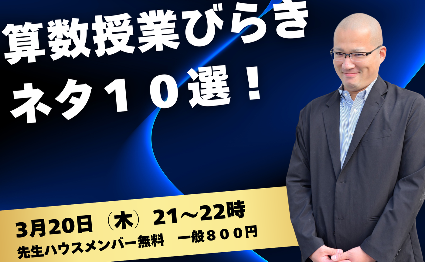算数授業びらきネタ１０選