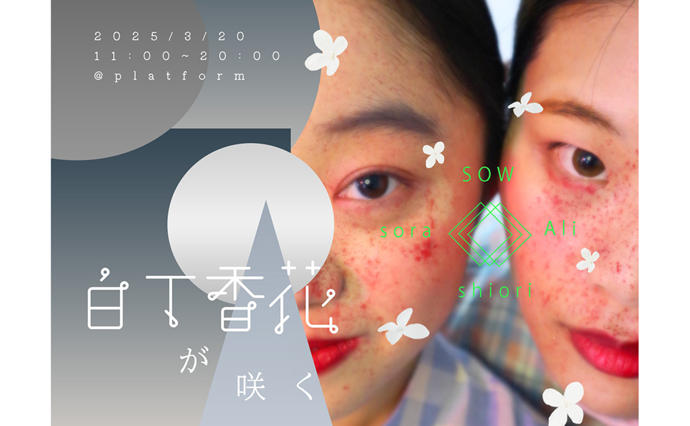 展覧会「白丁香花が咲く」のお知らせ