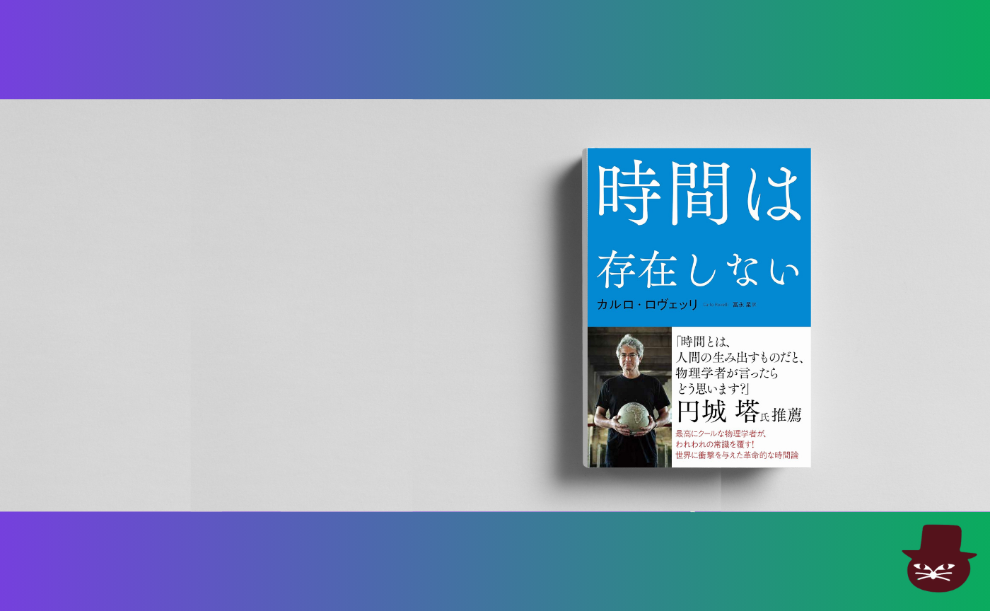 カルロ・ロヴェッリ 『時間は存在しない』
