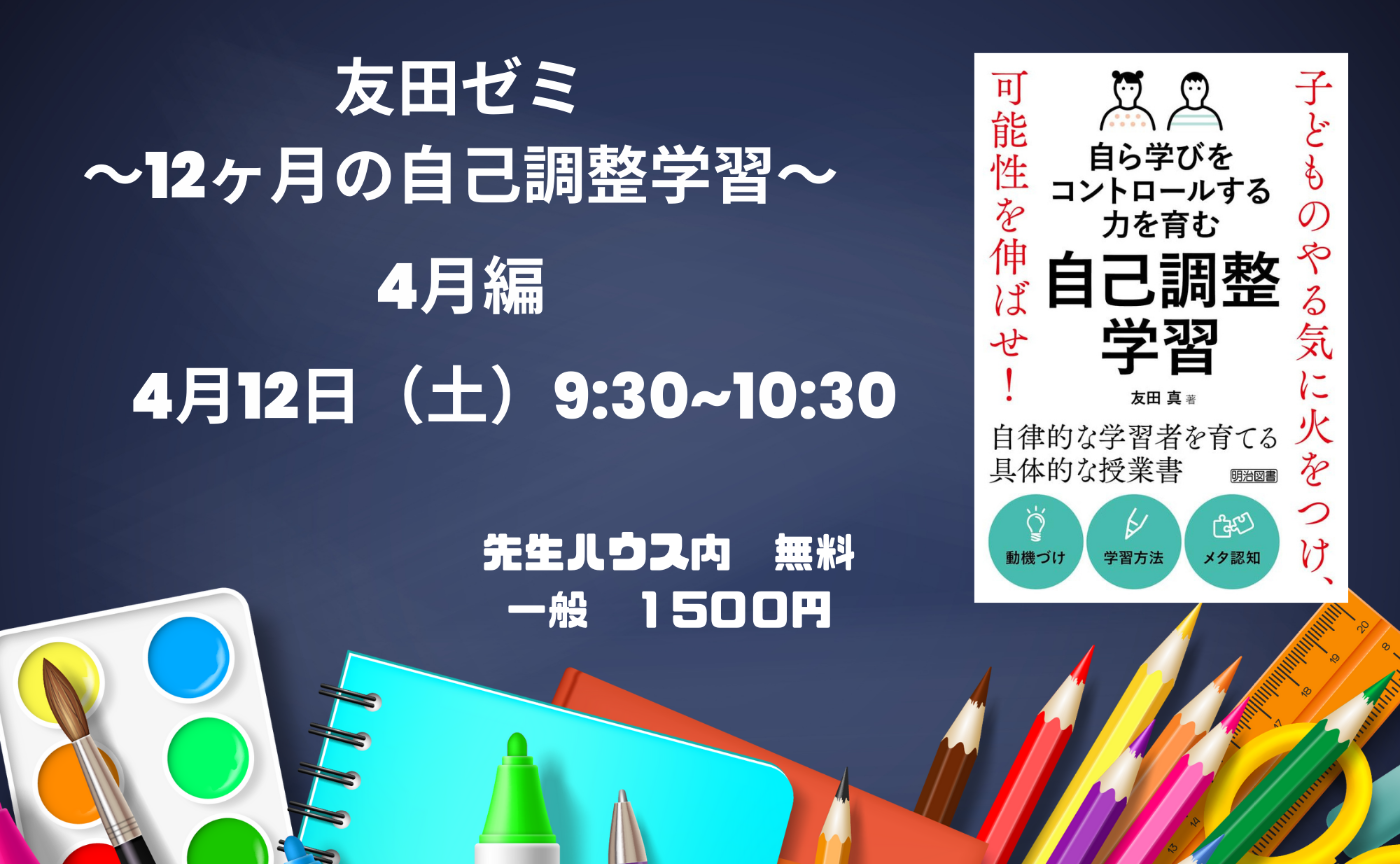 友田ゼミ1回目〜１２ヶ月の自己調整学習、４月に意識することは？〜