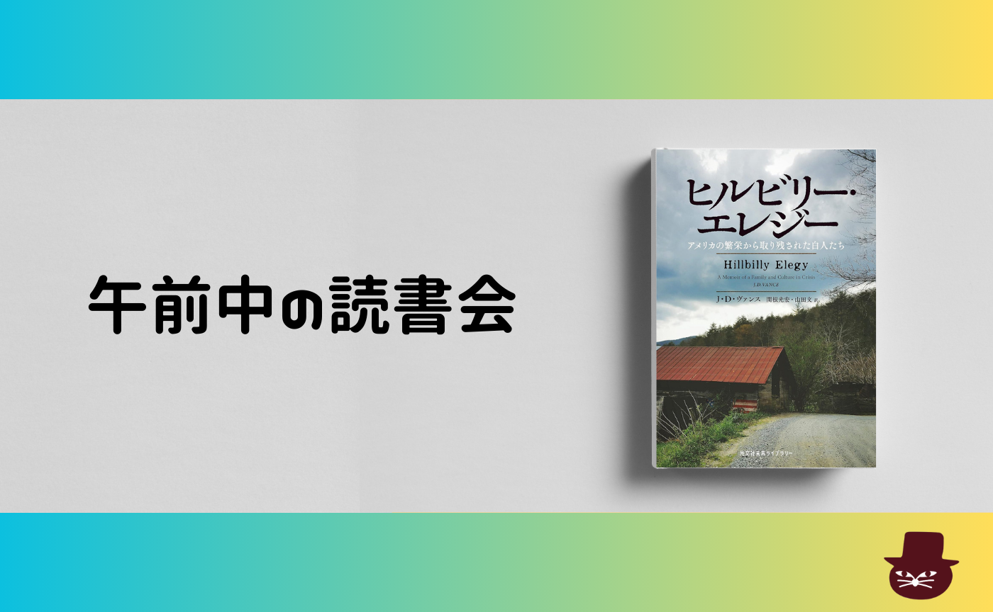 【午前中の読書会】Ｊ・Ｄ・ヴァンス『ヒルビリー・エレジー』