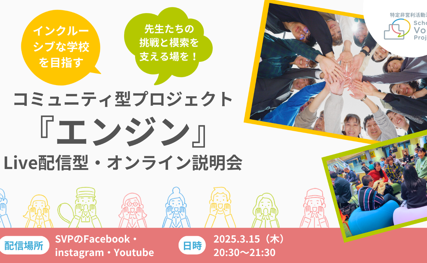学校をどんな子も過ごしやすい場所に！教職員のボトムアップで変化を生み出すコミュニティ型プロジェクト『エンジン』オンライン説明会 vol.2