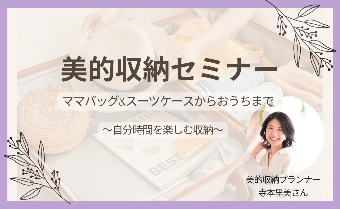 美的収納セミナー（ママバッグ&スーツケースからおうちまで）