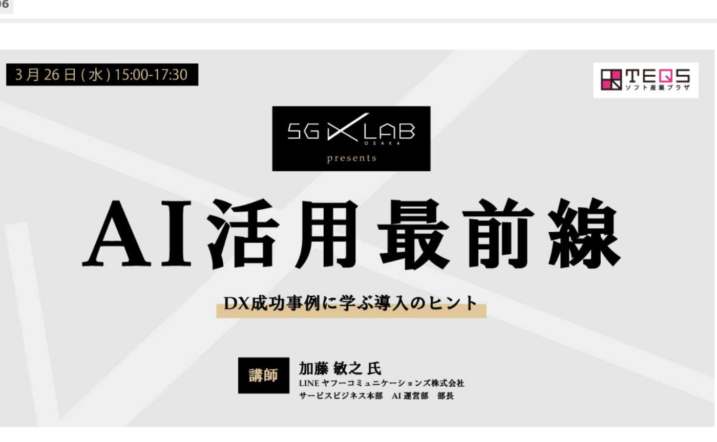 大阪産業局ソフト産業プラザTEQS ５G X LAB AI活用最前線　CDLE大阪・福岡Meetup#44（検討・調整中）
