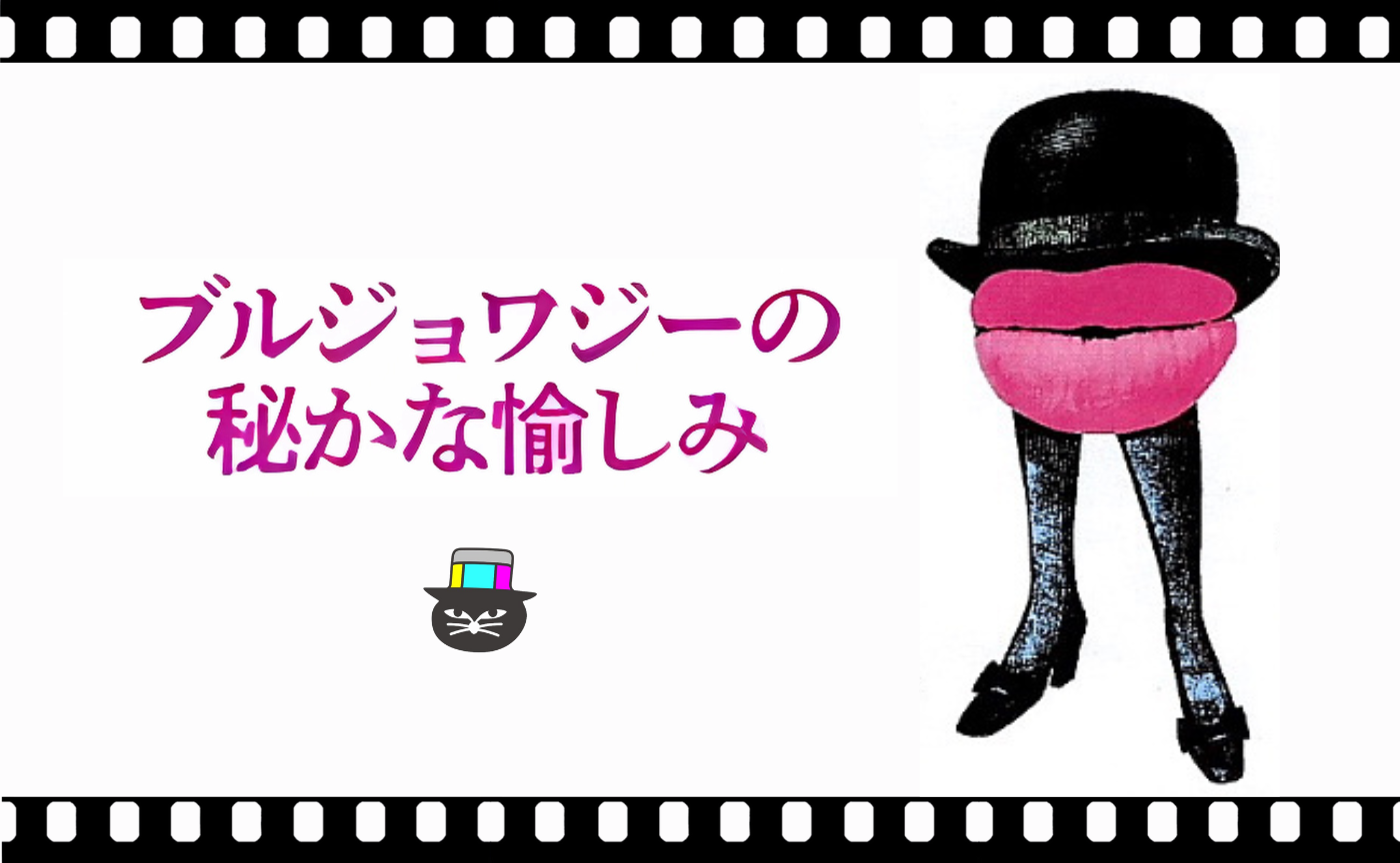 ルイス・ブニュエル監督『ブルジョワジーの秘かな愉しみ』（1972）