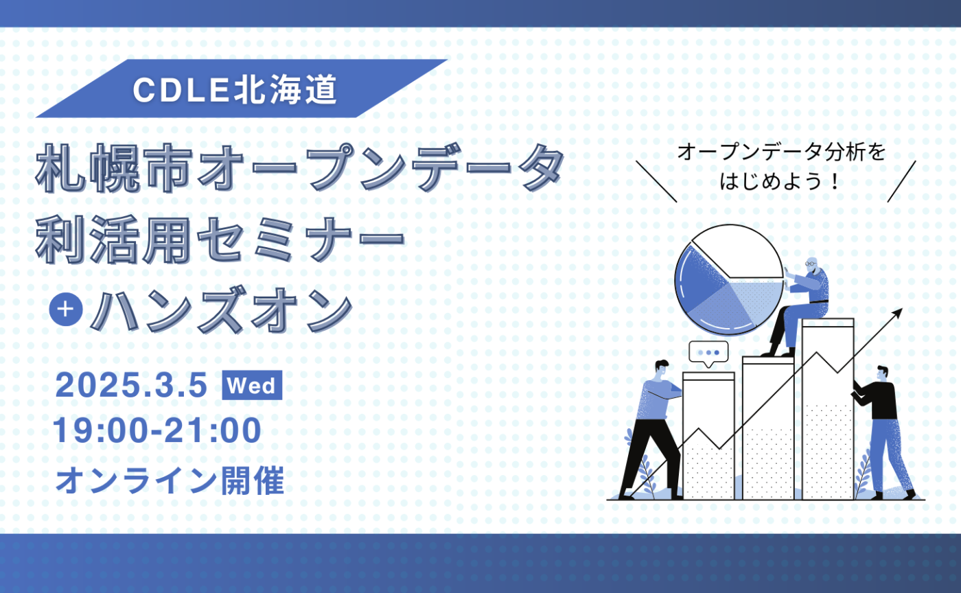 【イベントレポート】札幌市オープンデータ活用セミナー＆データ分析ハンズオン