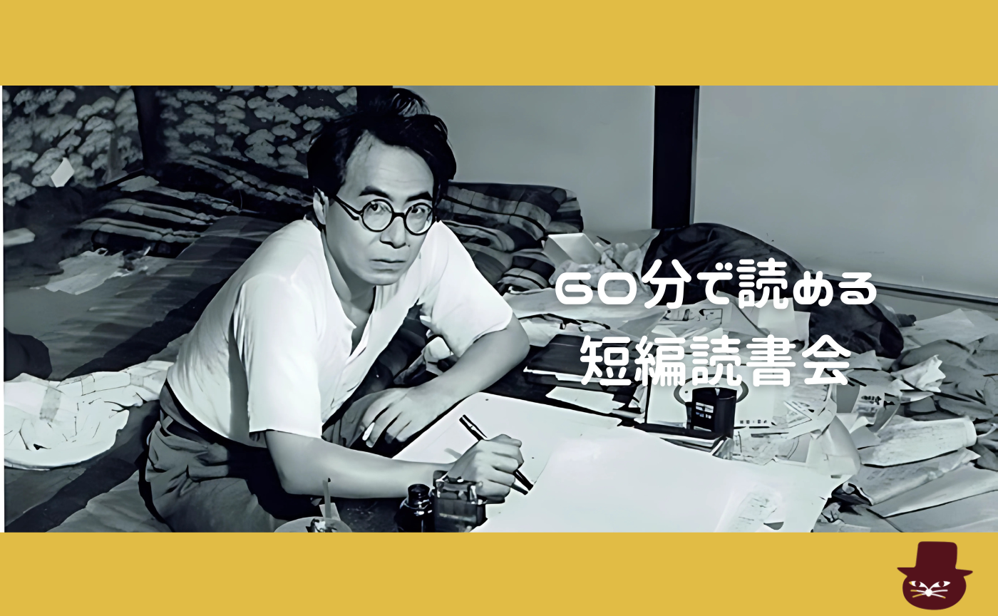 【60分で読める短編読書会】坂口安吾『日本文化私観』