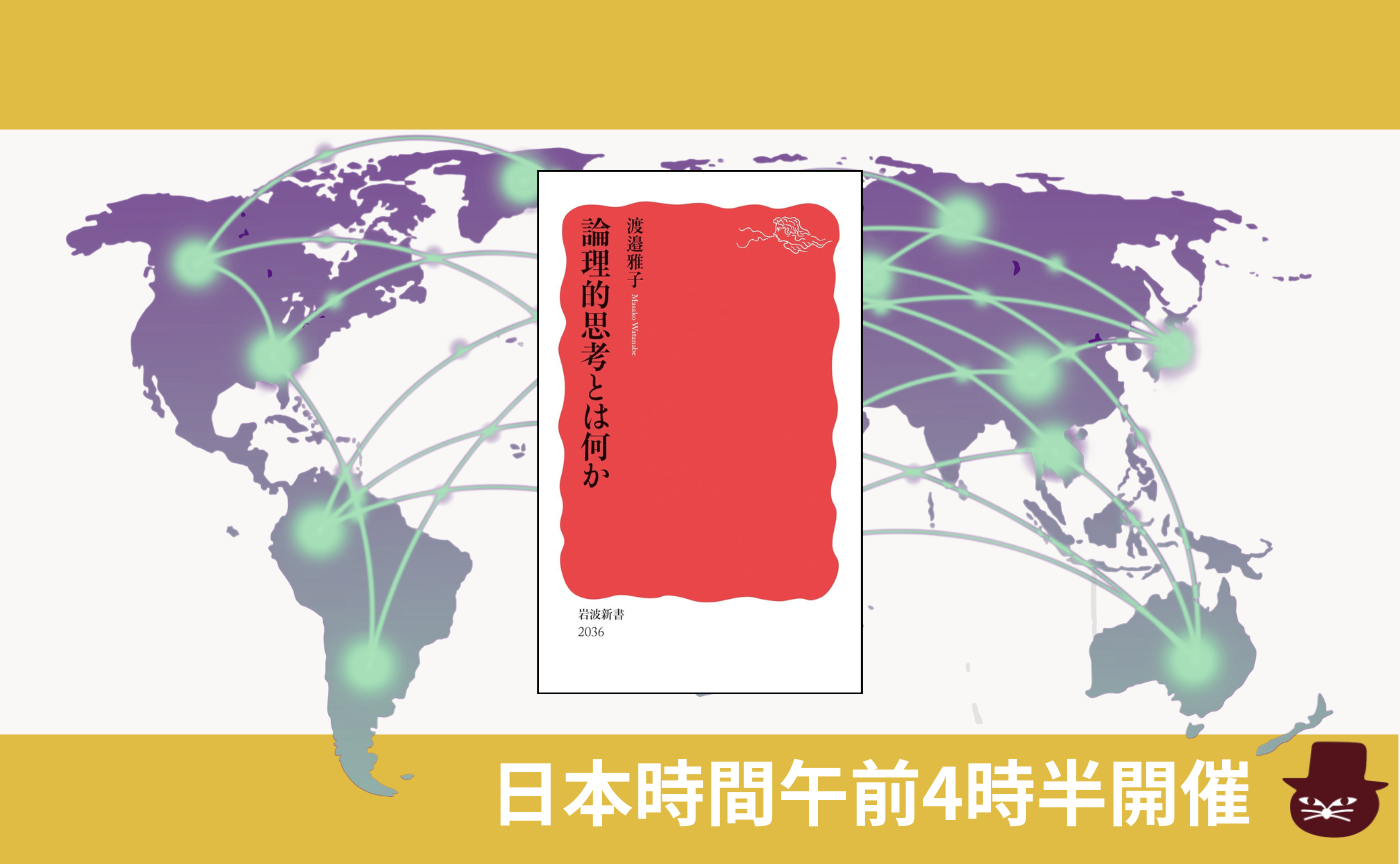 【グローバル読書会】渡邉 雅子『論理的思考とは何か』