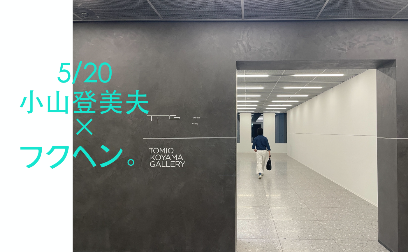 【夜の特別取材】小山登美夫ギャラリー 京橋