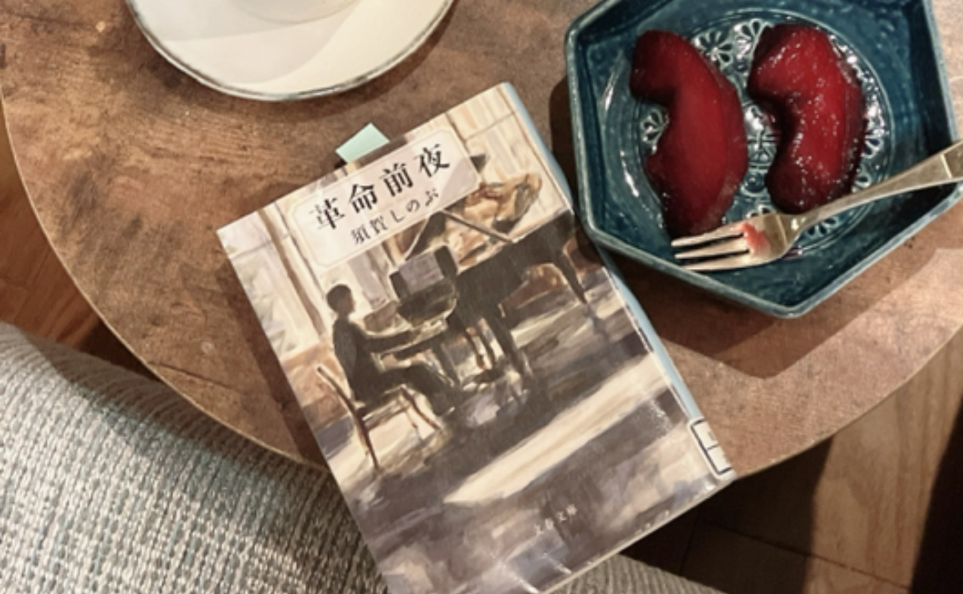 革命前夜を読んで