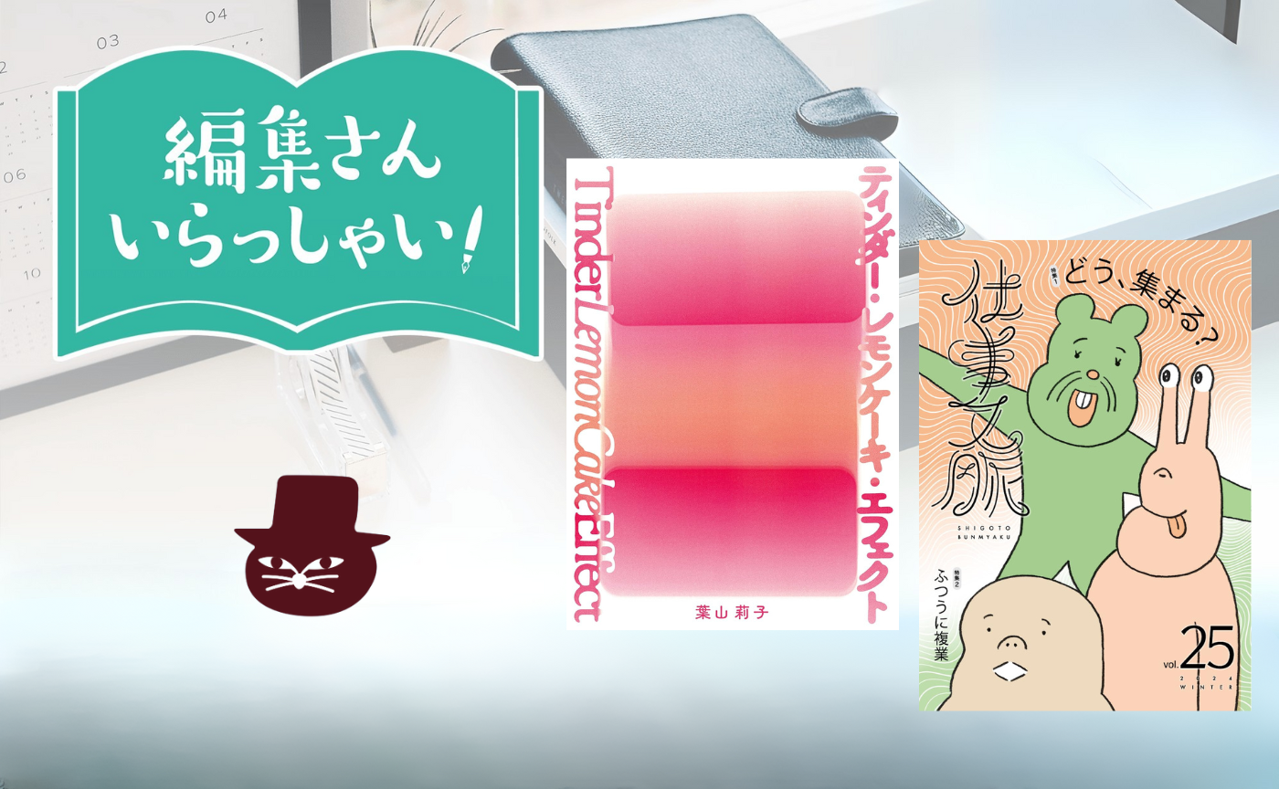 【参加費無料】編集さんいらっしゃい！ゲスト：タバブックス　宮川真紀さん