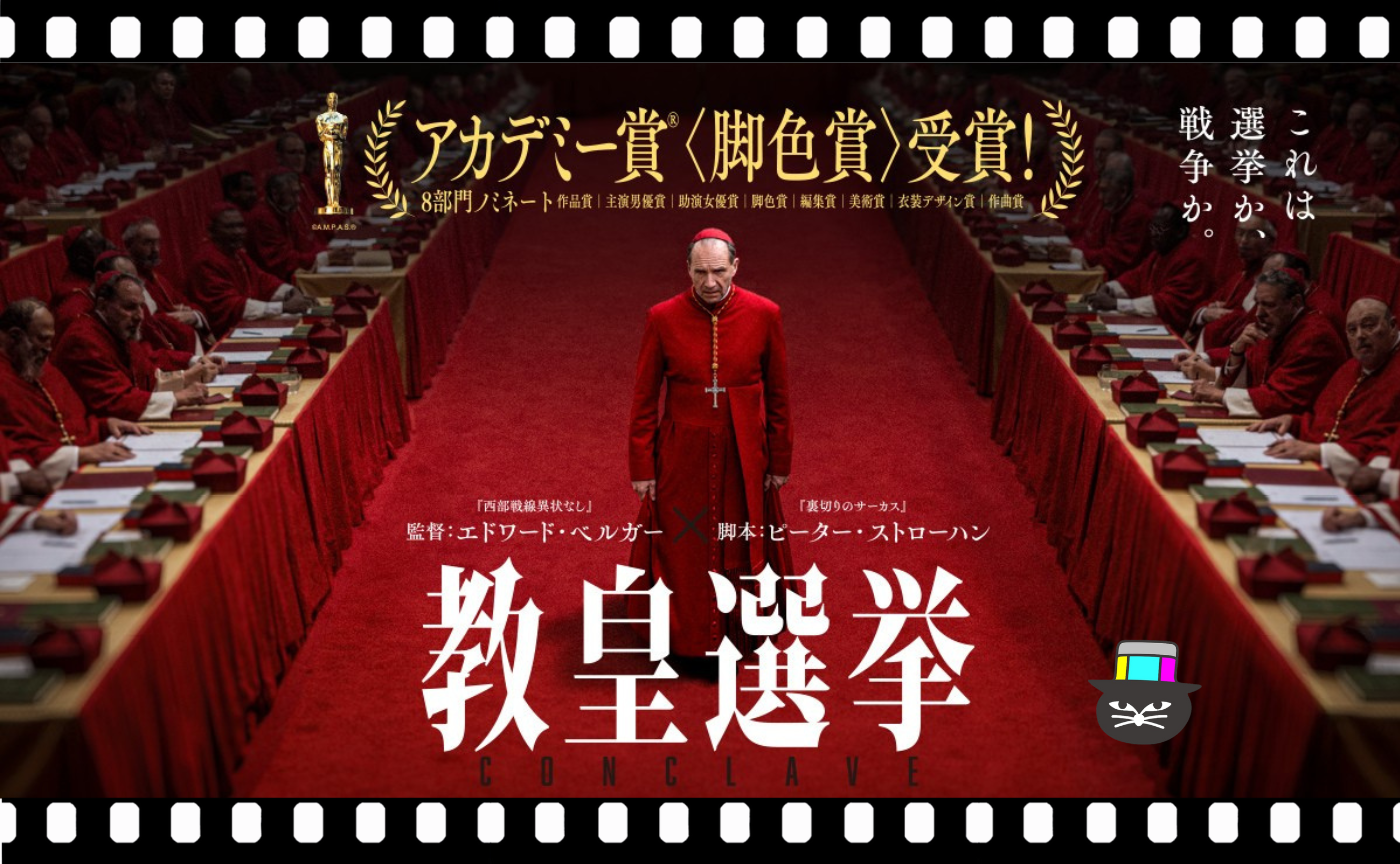 エドワード・ベルガー監督『教皇選挙』