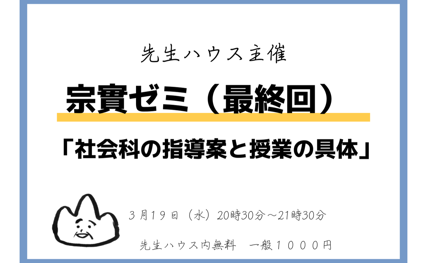3月25日に延期　宗實ゼミ（最終回）「社会科の指導案と授業の具体」