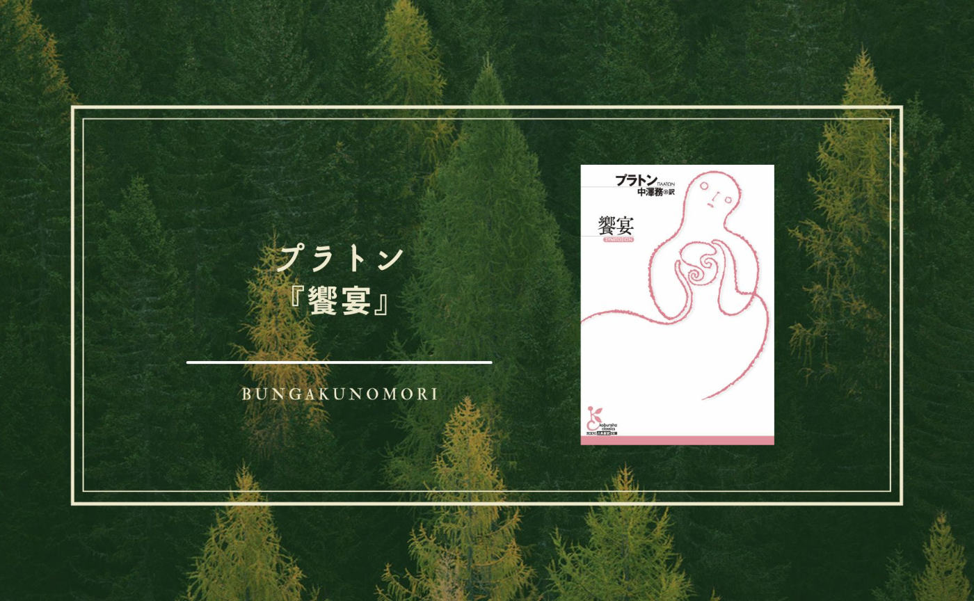 【2025年5月クールのテーマ作品】プラトン『饗宴』を読みます📚