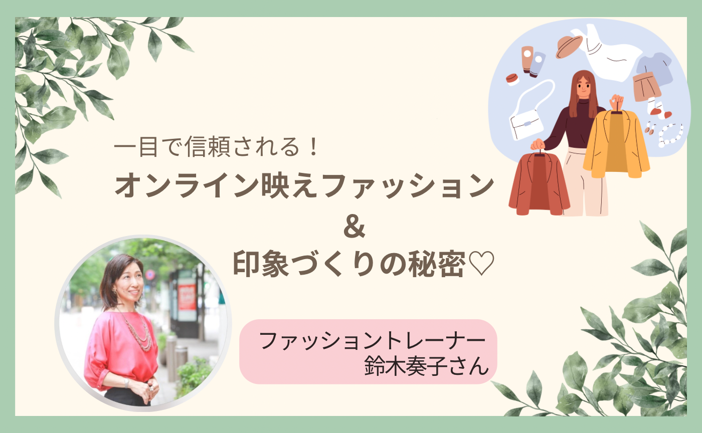 一目で信頼される！オンライン映えファッション＆印象づくりの秘密♡