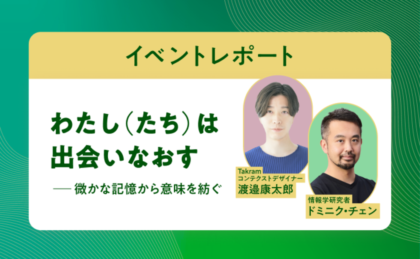 無意識の解釈やとらわれに気づき、出会いなおす【イベントレポート】