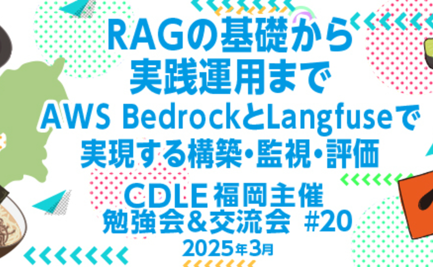 RAGやってみましょう！「RAGの基礎から実践運用まで」【CDLE福岡 勉強会＆交流会】
