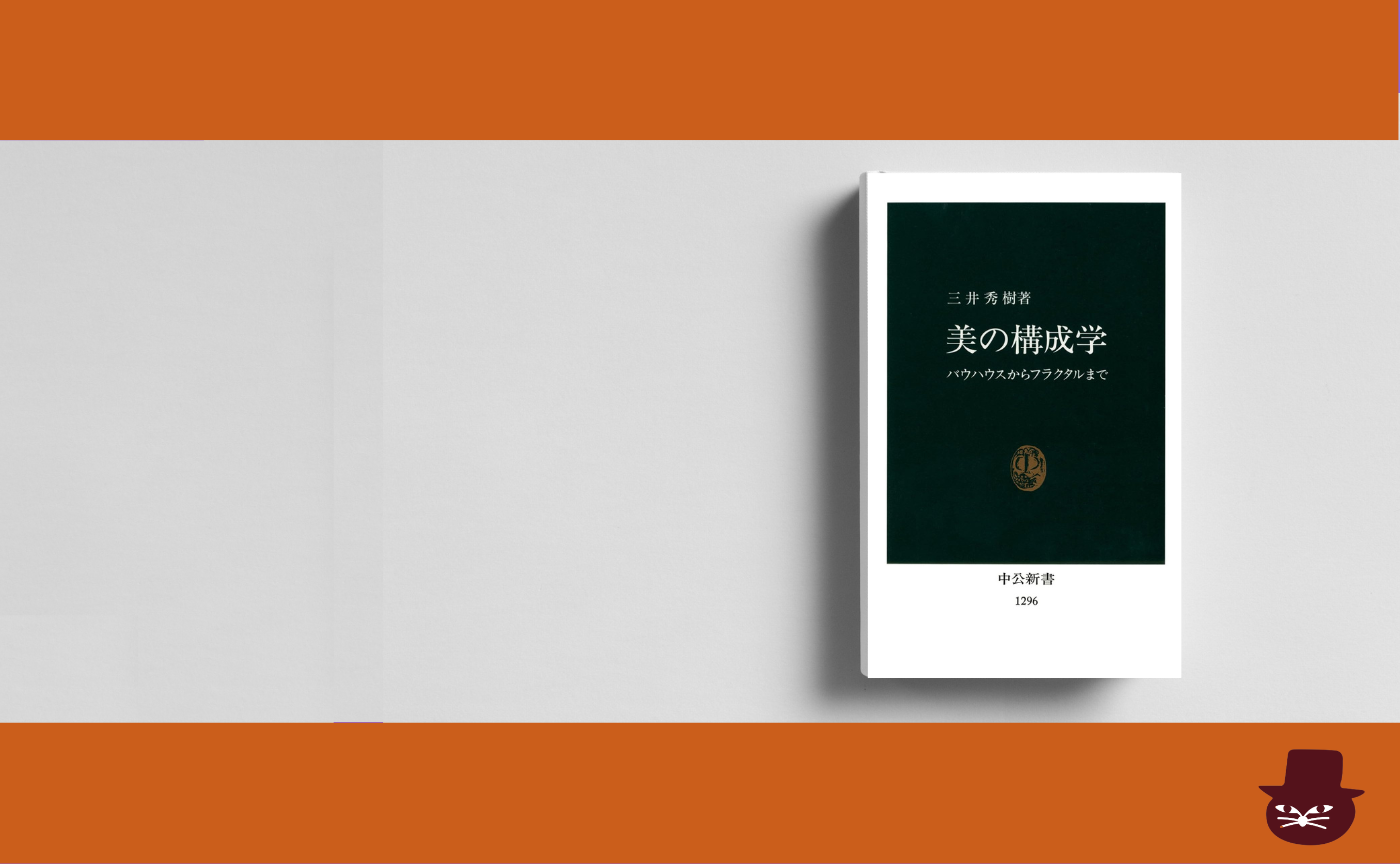 三井秀樹『美の構成学: バウハウスからフラクタルまで』