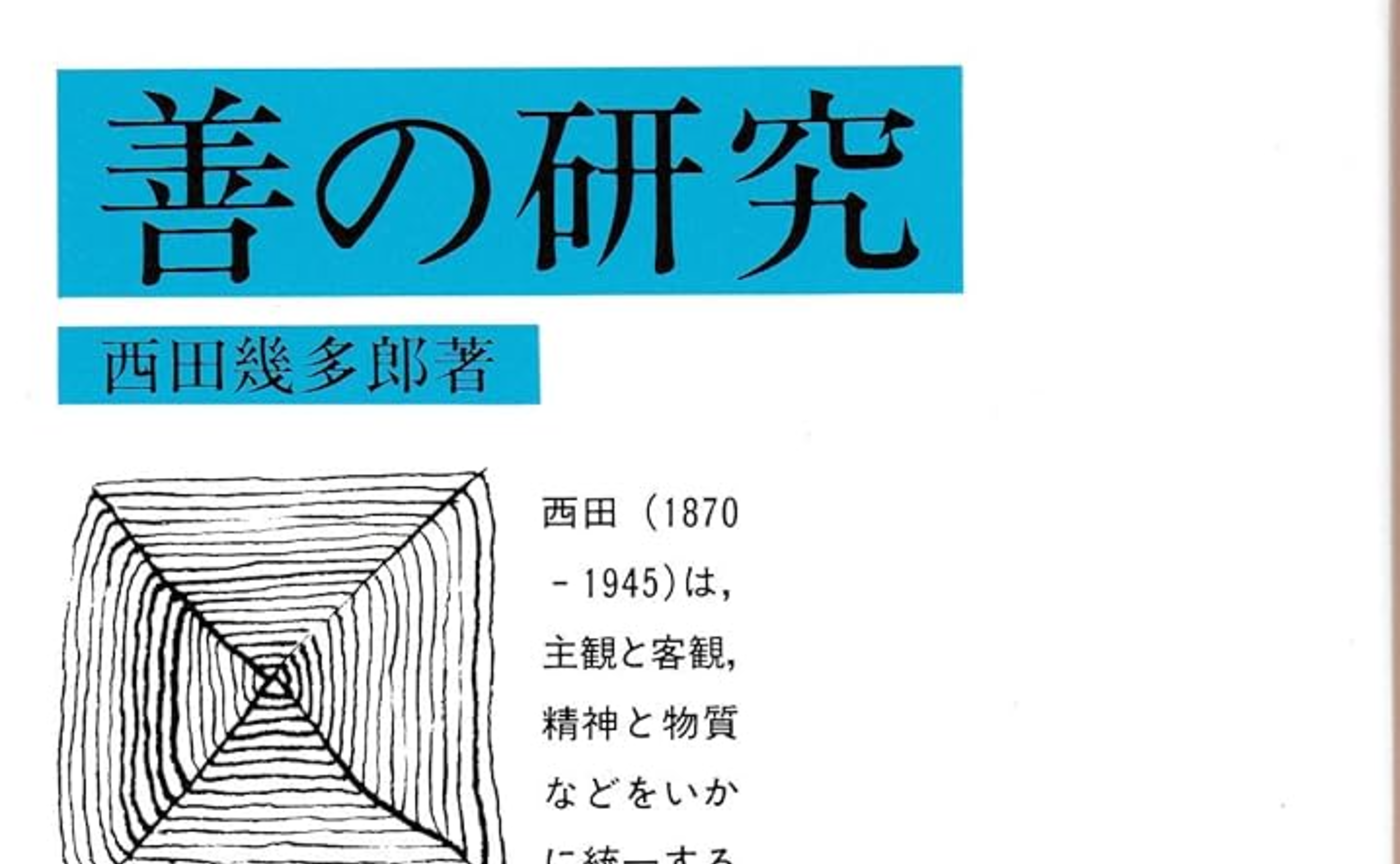 どうして卒業式をするのか(西田幾多郎の無我と)