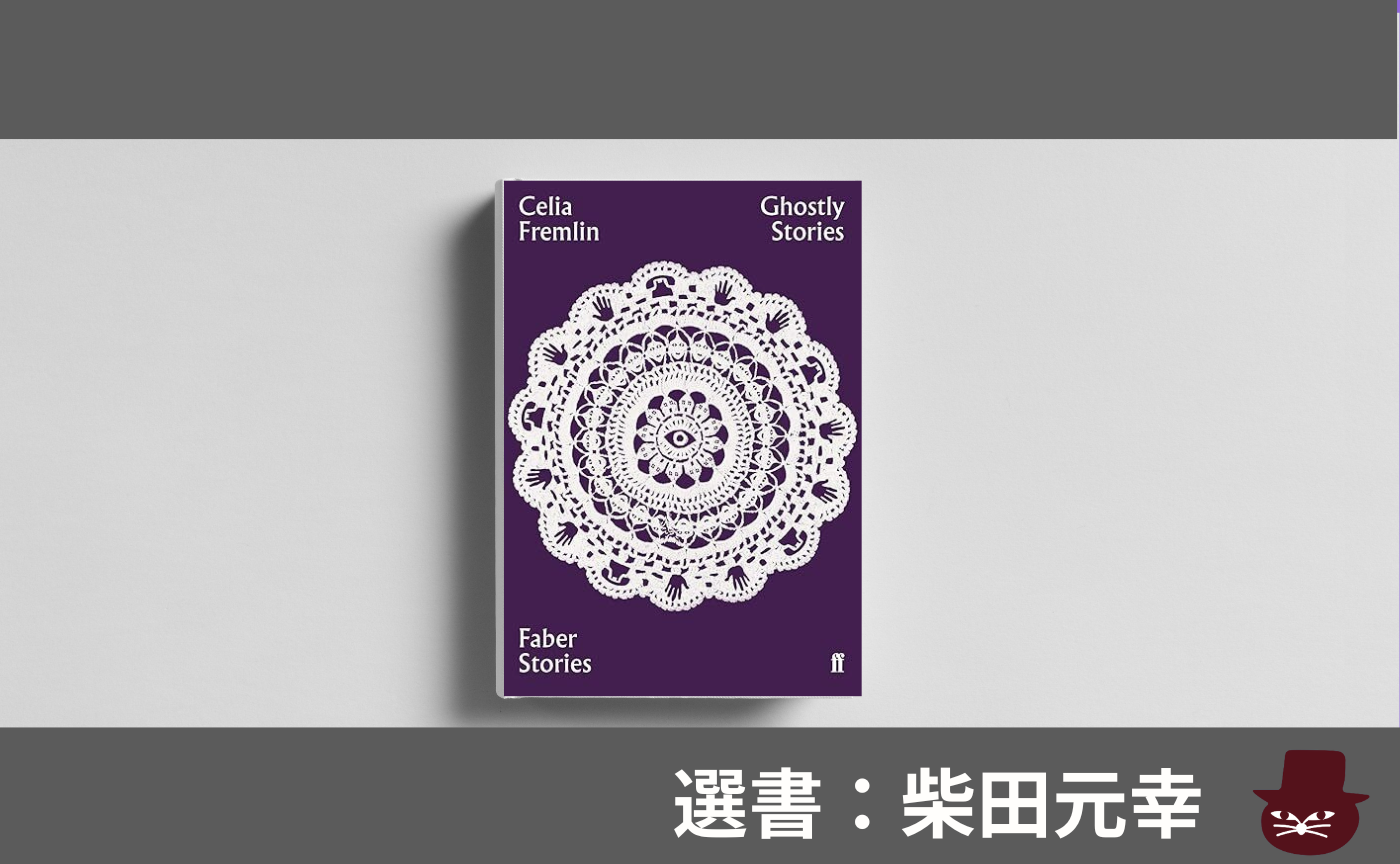 【見学参加可】洋書読書会 Celia Fremlin,"The Hated House"