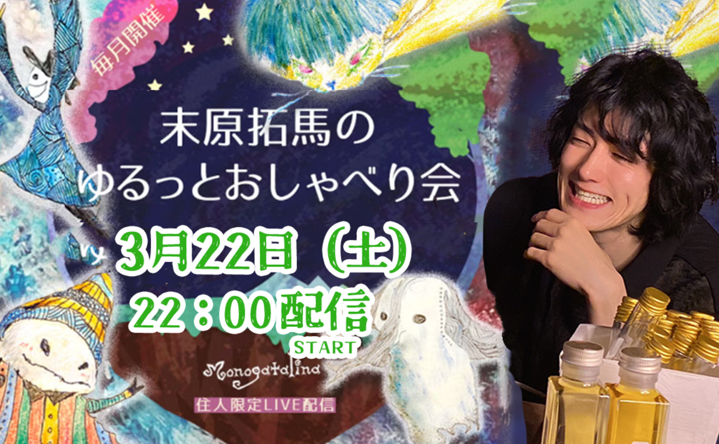 【archive】末原拓馬のゆるっとおしゃべり会【2025年3月22日(土)】