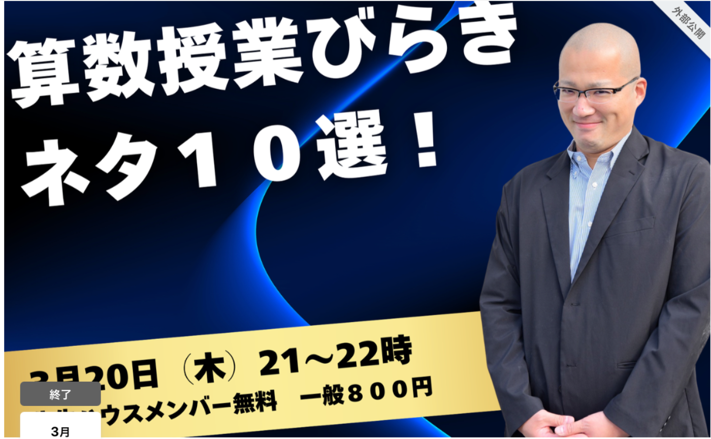 【アーカイブ動画】算数授業びらきネタ１０選