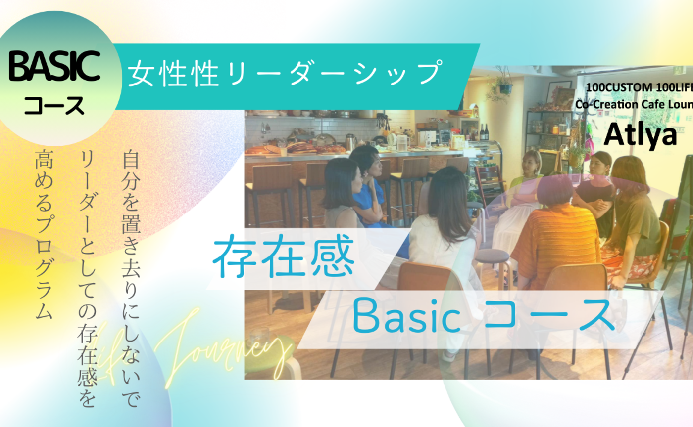 女性性リーダーシップ【存在感Basic３回コース】