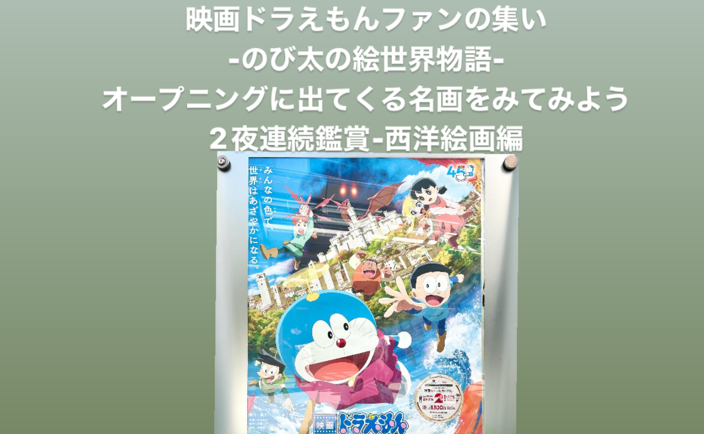 【親子で楽しむ】映画ドラえもん-のび太の絵世界物語/名画の世界-2夜連続鑑賞-】  西洋絵画編