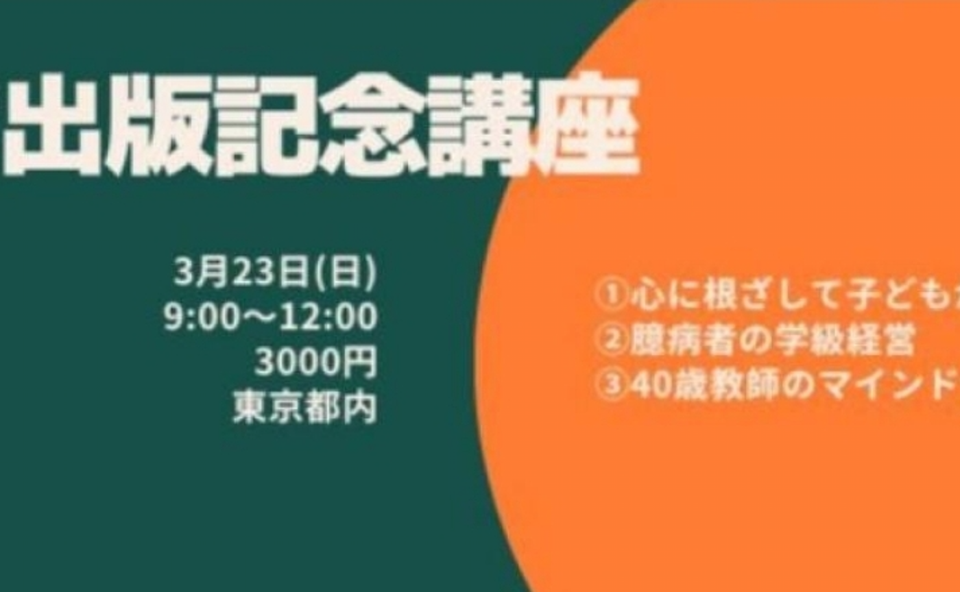 教室のミカタ 出版記念講座を経て