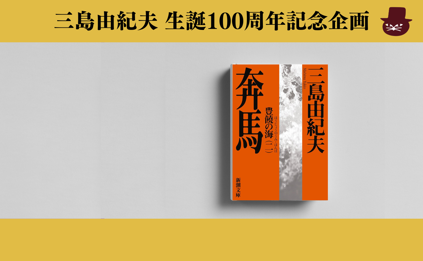 三島由紀夫『豊饒の海 第二巻 〜奔馬』