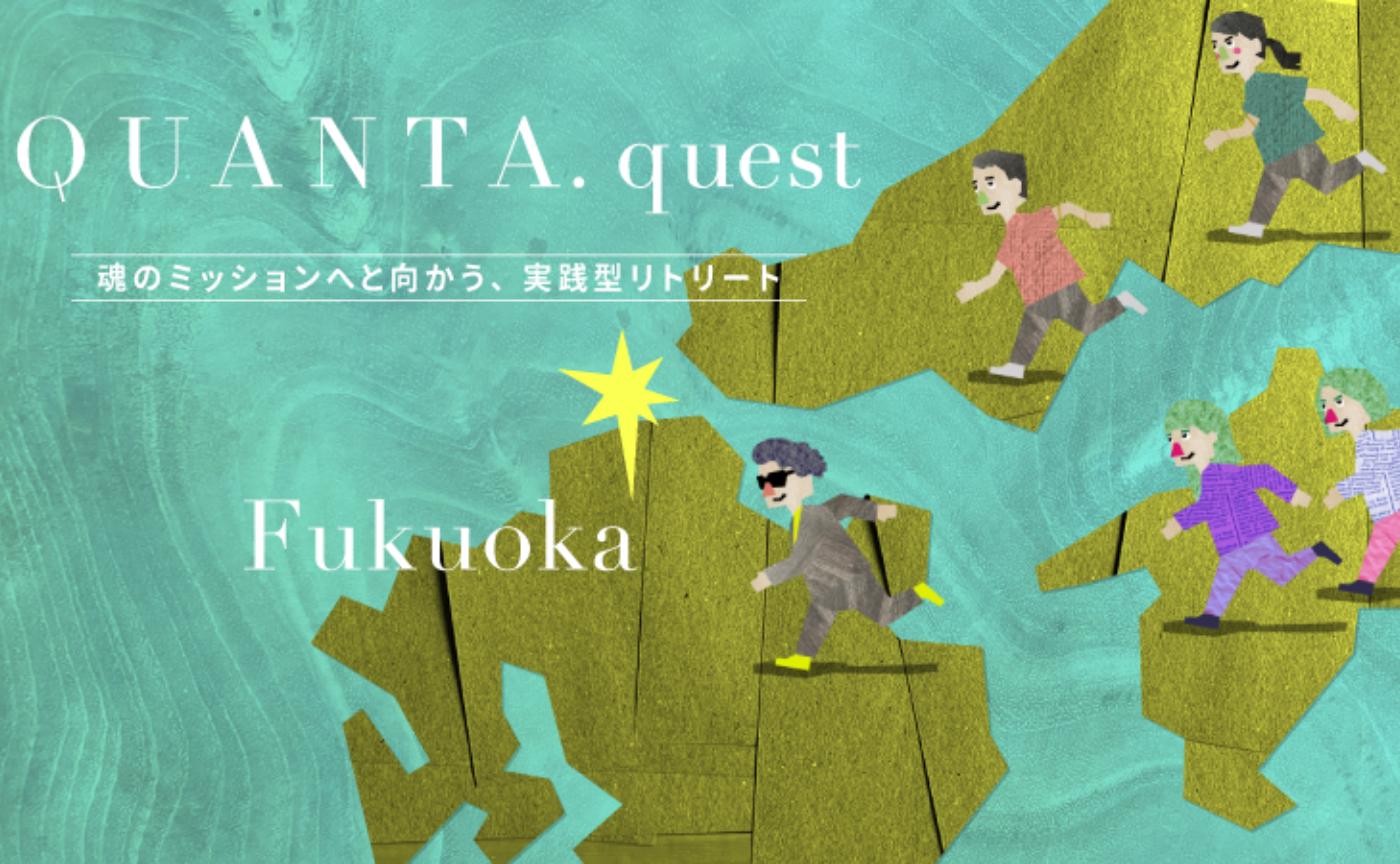 QUANTA. quest Fukuoka ー 魂のミッションへと向かう、実践型リトリート ー