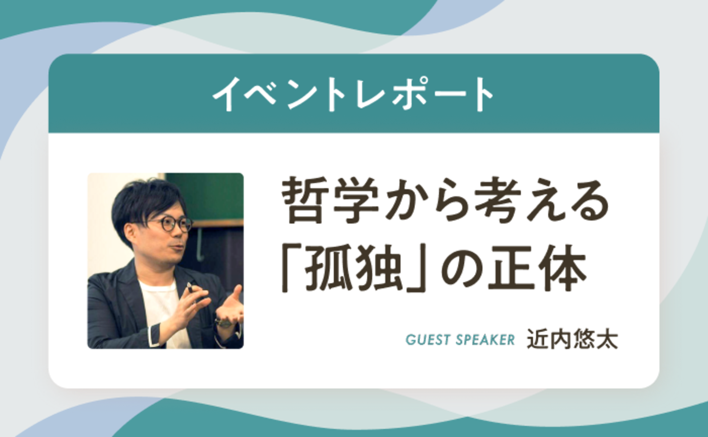「孤独」がなくなった世界では何が起きる?【イベントレポート】