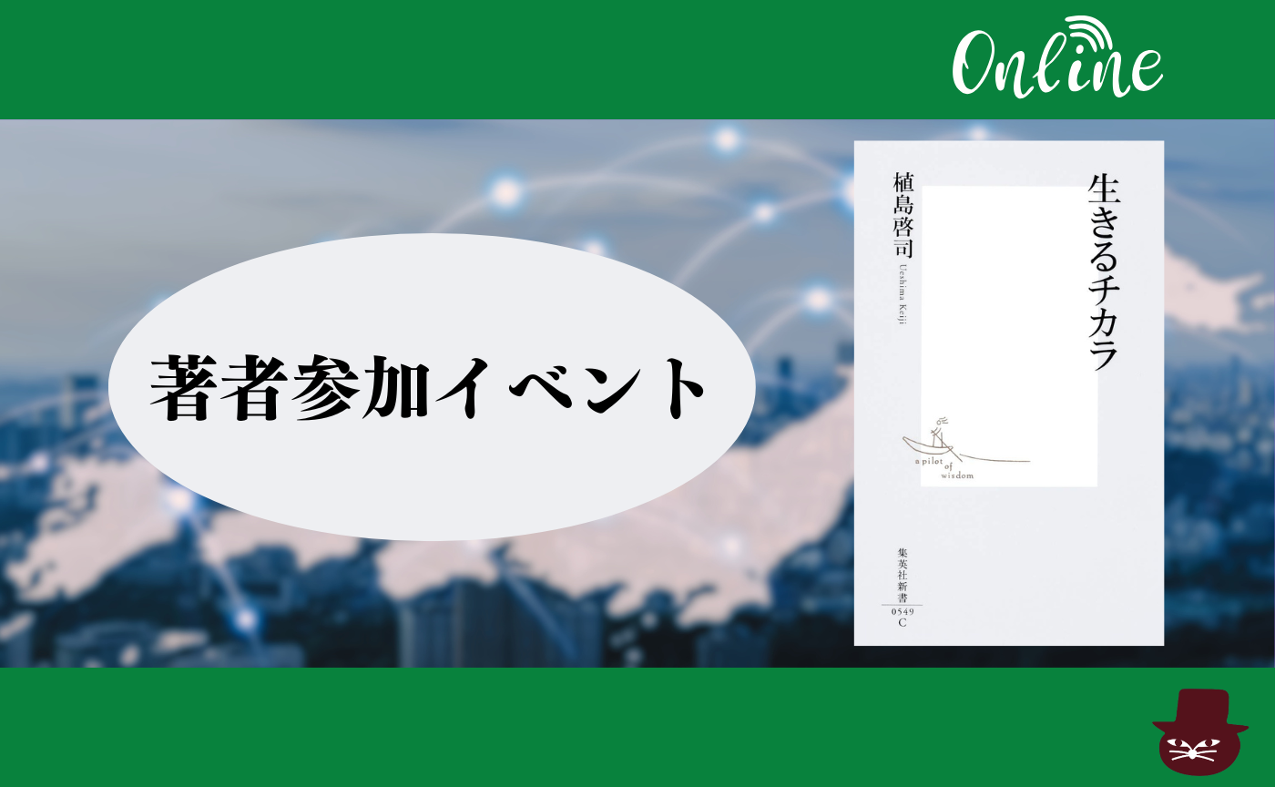 【オンライン】植島啓司『生きるチカラ』
