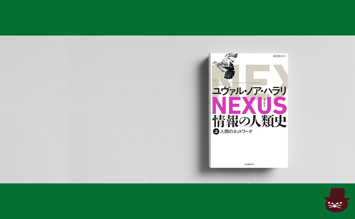 ユヴァル・ノア・ハラリ  『NEXUS 情報の人類史 上: 人間のネットワーク』