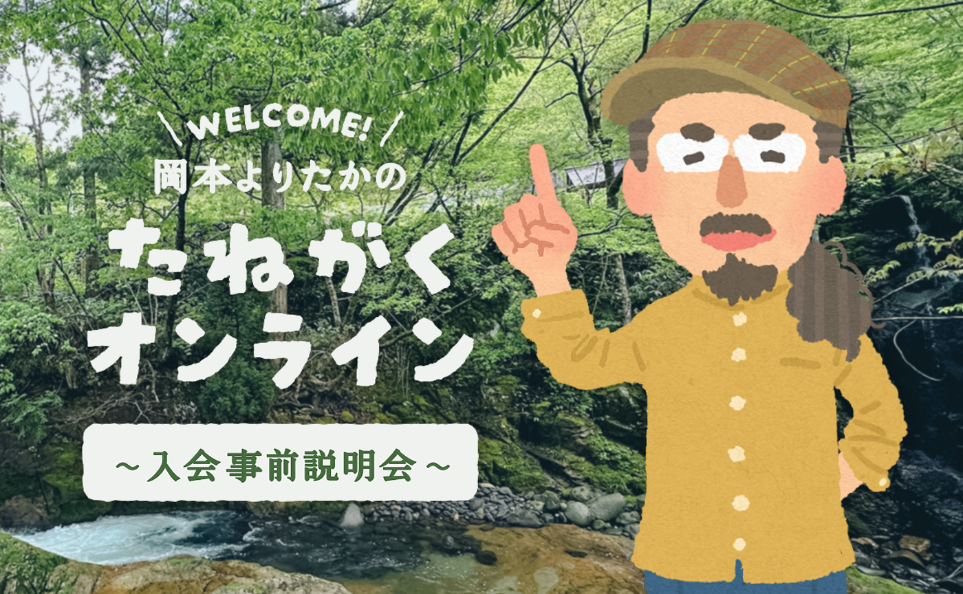 たねがくオンライン入会事前説明会