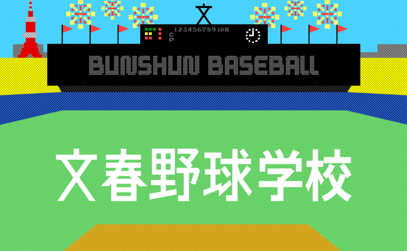 【文春野球学校】偏愛選手名鑑2025