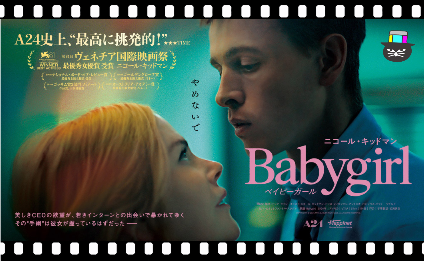 ハリナ・ライン監督『ベイビーガール』