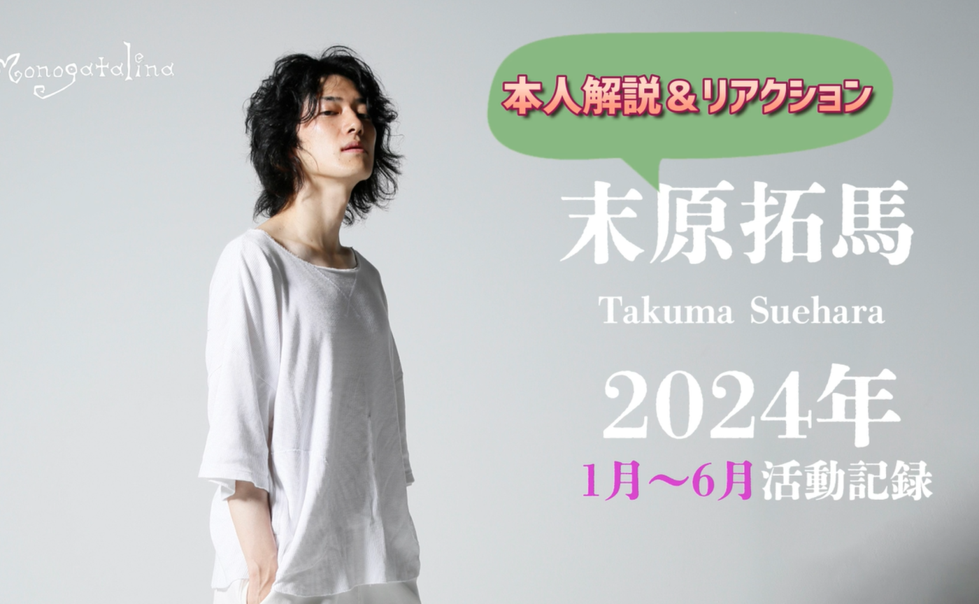 【映像】コメンタリー『末原拓馬2024活動の軌跡』前期