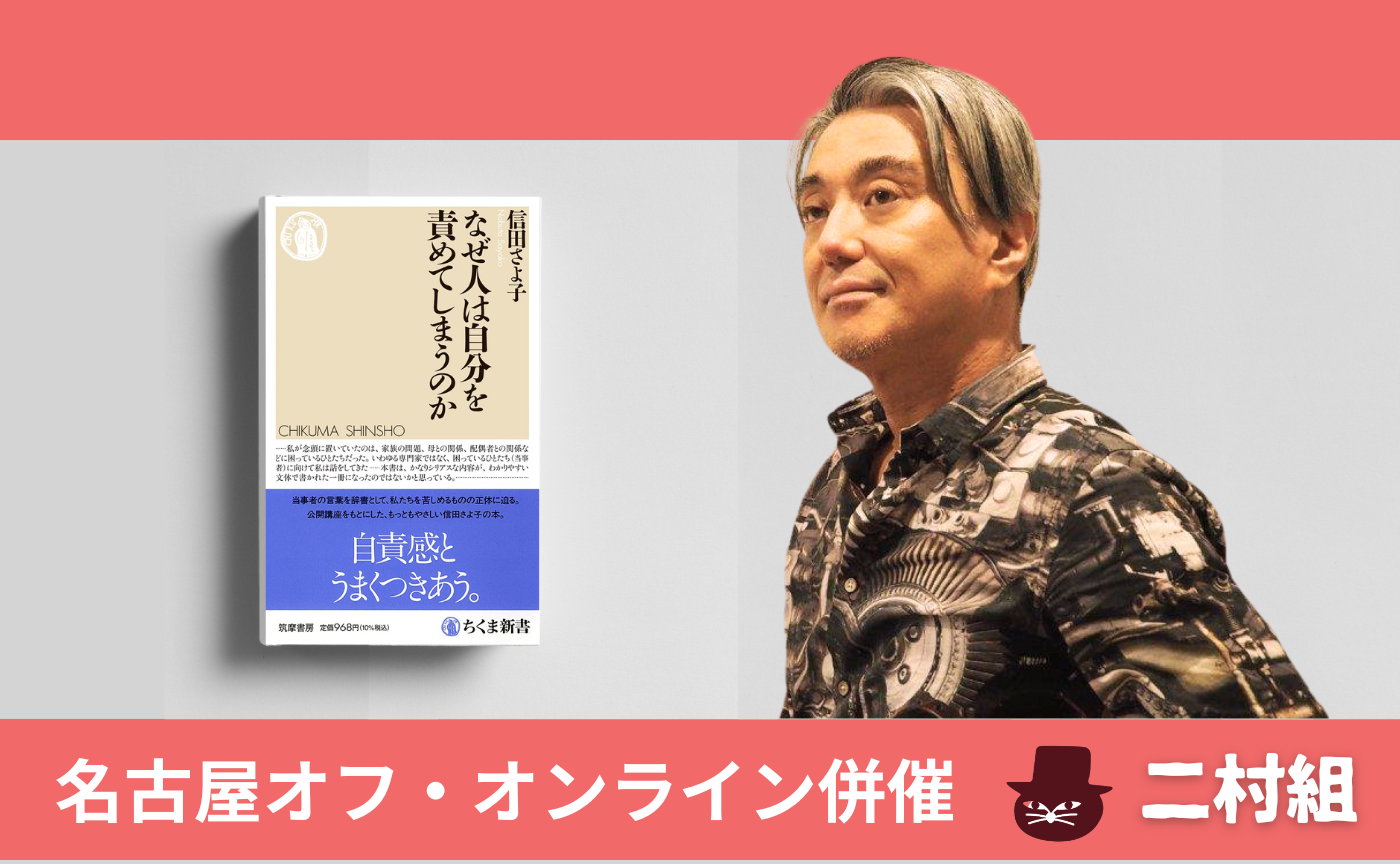 【名古屋オフ・オンライン併催】信田さよ子『なぜ人は自分を責めてしまうのか』