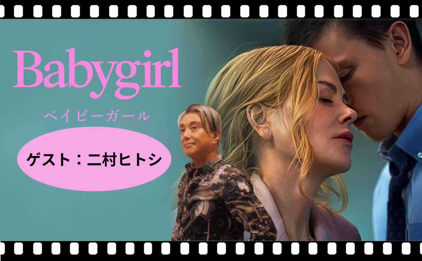 【名古屋シネマテーブル再開記念★ゲスト：二村ヒトシ】『ベイビーガール』