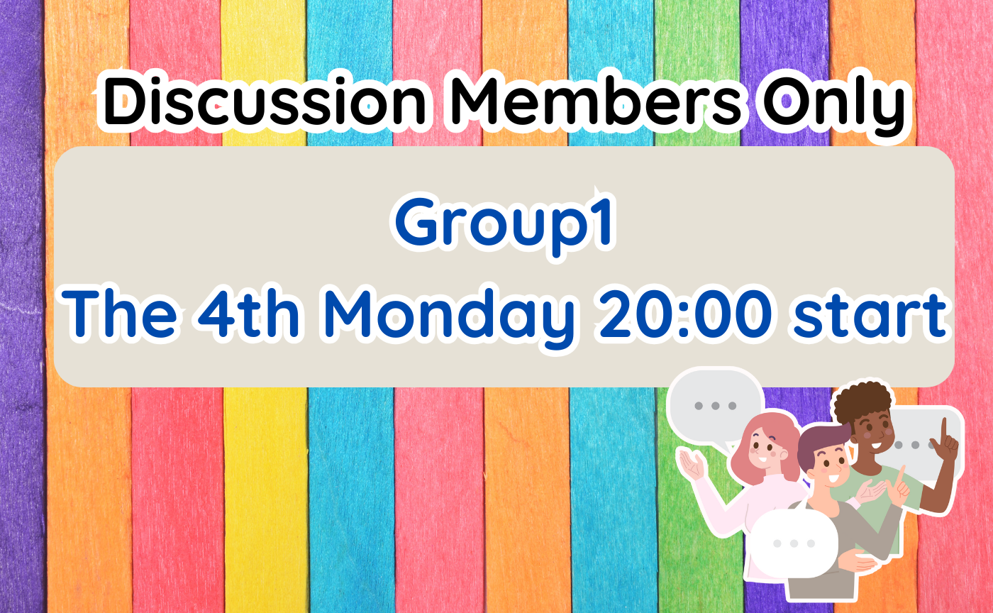 【Discussion Members ONLY】Group1 ディスカッション