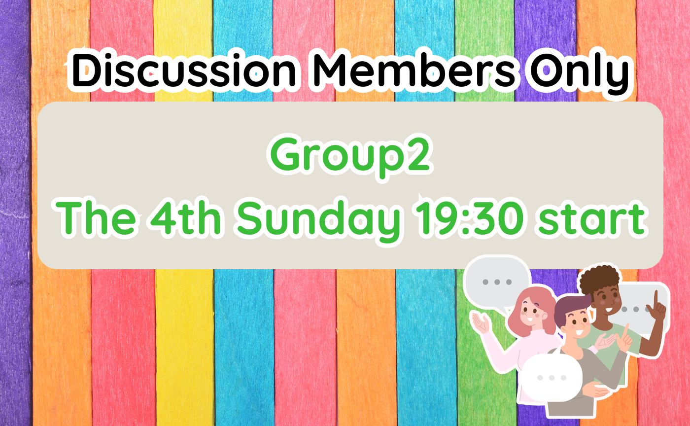 【Discussion Members ONLY】Group2 ディスカッション