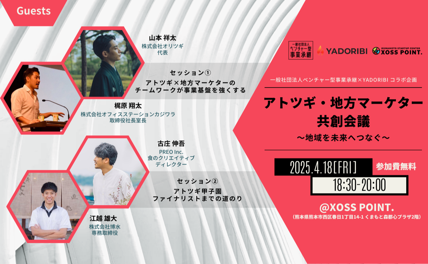 【熊本・リアルイベント】アトツギ・地方マーケター共創会議 〜地域を未来へつなぐ〜
