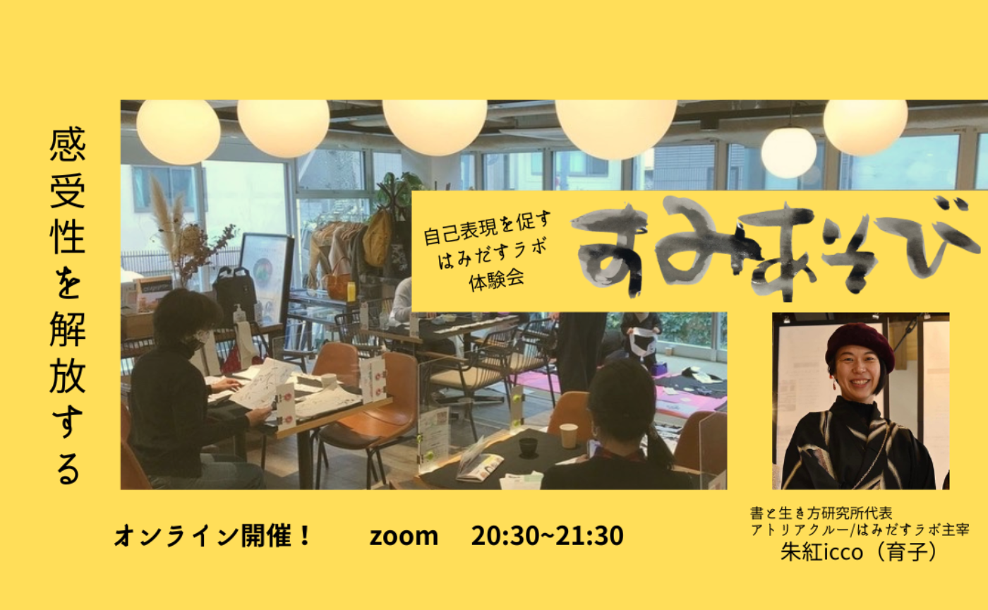 4/10［オンライン］はみだすラボ・すみあそび体験会