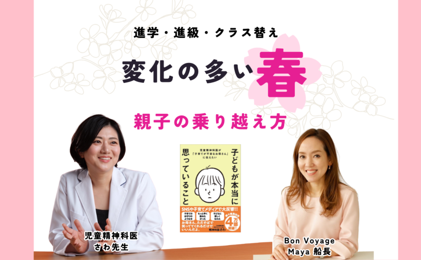 新年度🌸児童精神科医さわ先生に聞いてみよう！進学、進級、クラス替え。変化の多い春の親子の乗り越え方！
