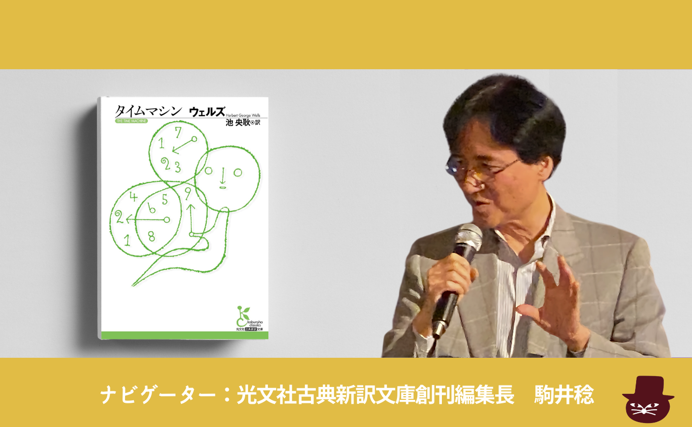 ウェルズ『タイムマシン』