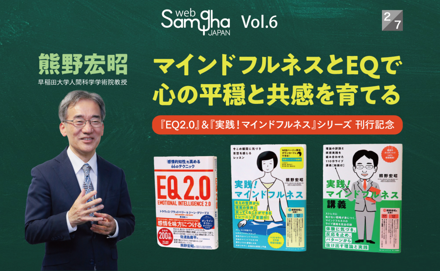 熊野宏昭「マインドフルネスとEQで心の平穏と共感を育てる」［2/7］