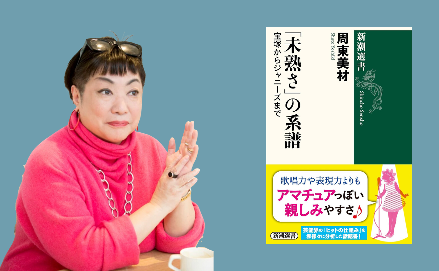 第53回ゼミ 未熟さの魅力を語る：湯山玲子×周東美材対談