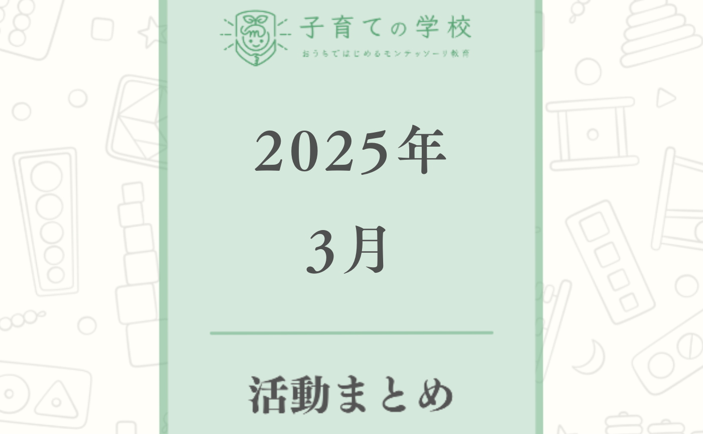 【2025年3月】子育ての学校の活動まとめ