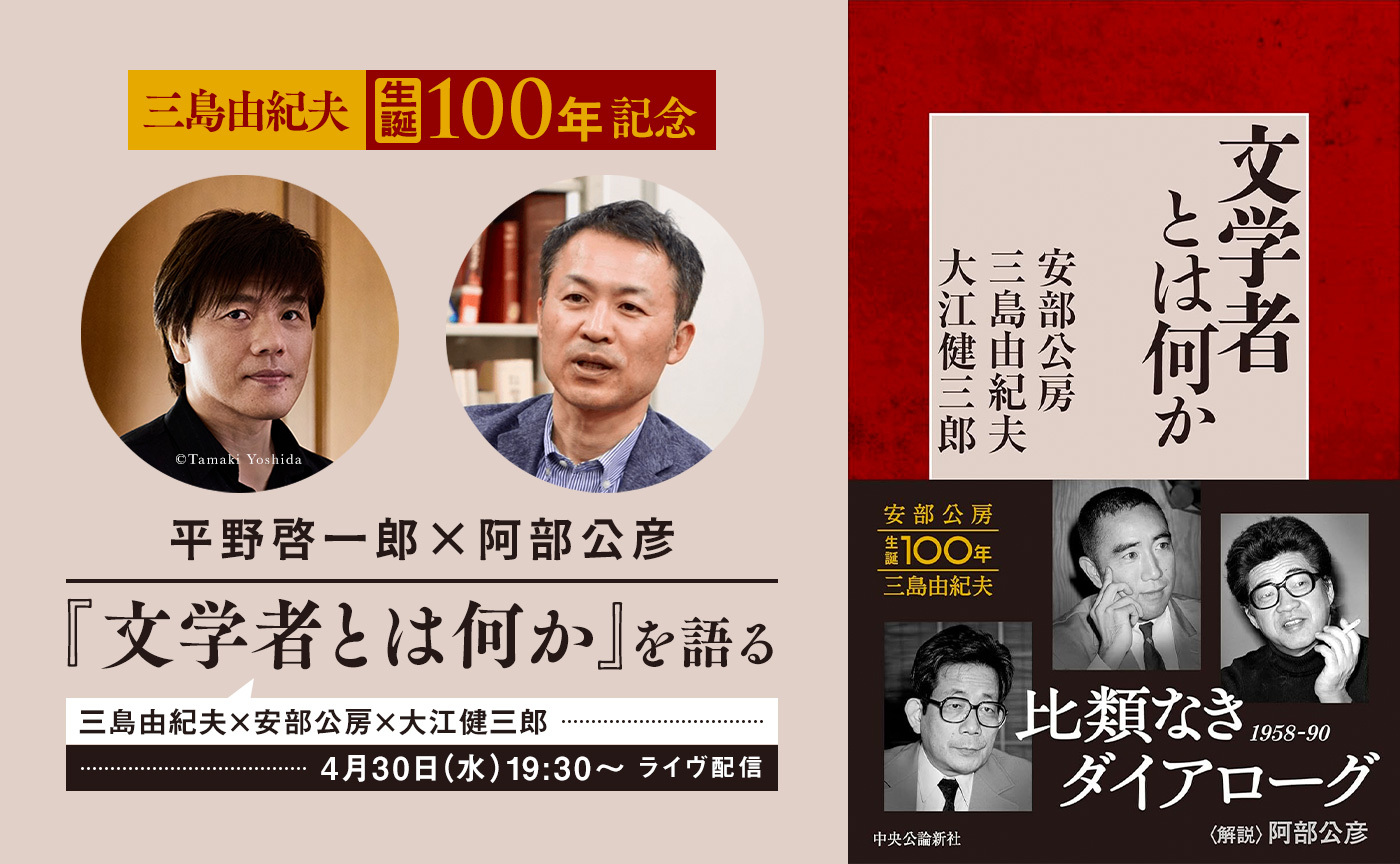 平野啓一郎×阿部公彦─『文学者とは何か』を語る【4月30日（金）19:30〜オンライン開催】※アーカイヴ視聴可